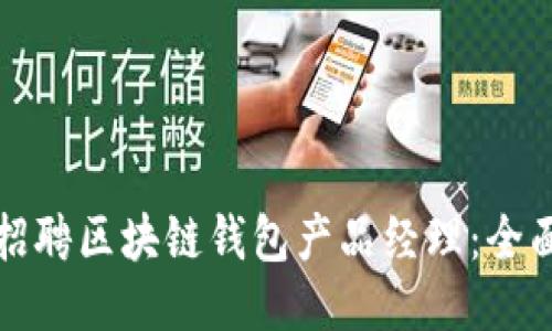如何招聘区块链钱包产品经理:全面指南