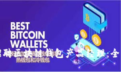 如何招聘区块链钱包产品经理:全面指南