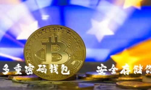 了解以太坊多重密码钱包——安全存储你的数字资产