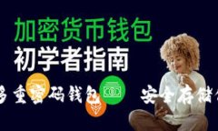 了解以太坊多重密码钱包