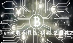 深入解析Bither比特币钱包