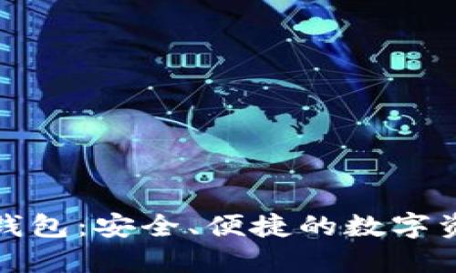 火币区块链钱包:安全、便捷的数字资产管理工具