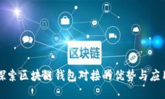 探索区块链钱包对接的优