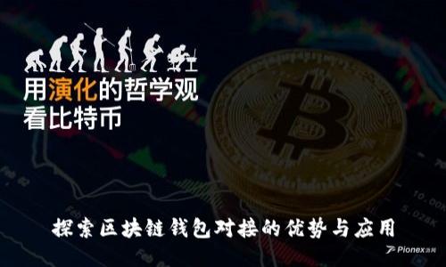 探索区块链钱包对接的优势与应用