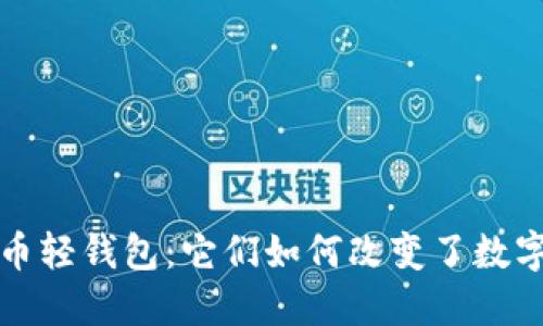 揭秘最早的比特币轻钱包:它们如何改变了数字货币的使用方式