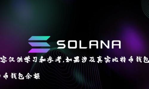 请注意:在实际操作中,以下内容仅供学习和参考,如果涉及真实比特币钱包,请确保遵循最佳的安全实践。
如何使用JavaScript查询比特币钱包余额