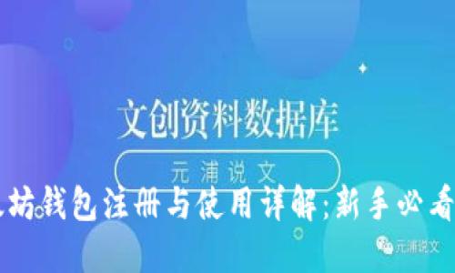 以太坊钱包注册与使用详解:新手必看指南