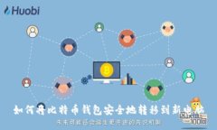 如何将比特币钱包安全地