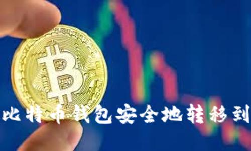 如何将比特币钱包安全地转移到新电脑