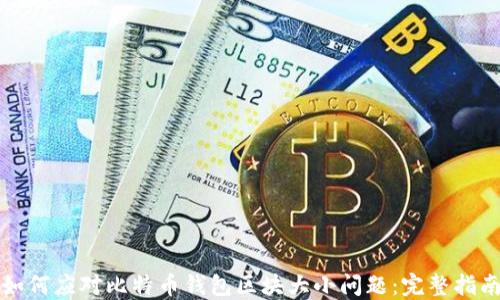 如何应对比特币钱包区块大小问题:完整指南
