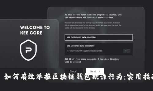 : 如何有效举报区块链钱包欺诈行为:实用指南