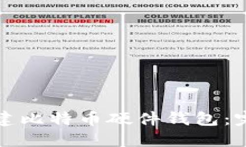 如何创建比特币硬件钱包:完整指南