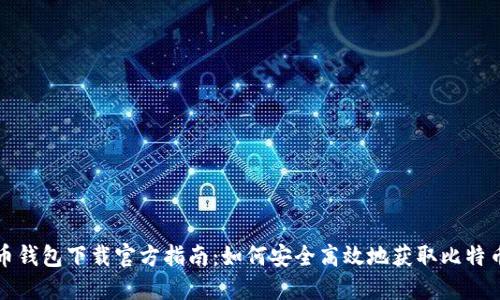 比特币钱包下载官方指南:如何安全高效地获取比特币钱包