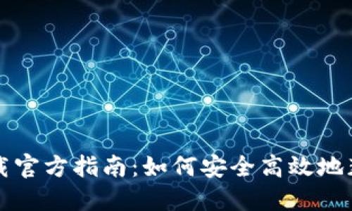 比特币钱包下载官方指南:如何安全高效地获取比特币钱包