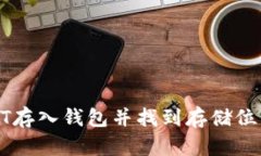 : 如何将USDT存入钱包并找