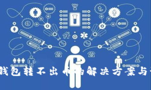虚拟币钱包转不出币的解决方案与预防措施