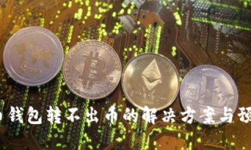 虚拟币钱包转不出币的解决方案与预防措施