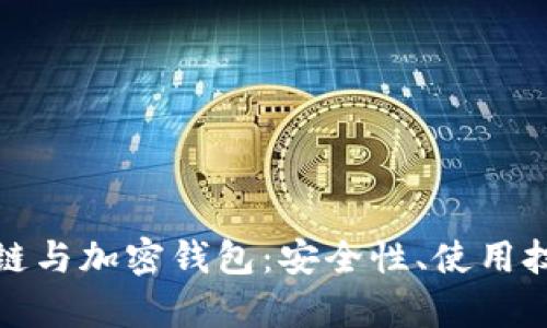 全面解析区块链与加密钱包:安全性、使用技巧与未来趋势
