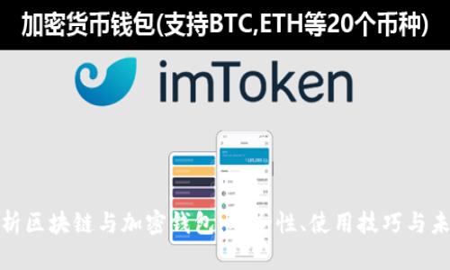 全面解析区块链与加密钱包:安全性、使用技巧与未来趋势