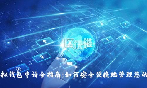 元宝币虚拟钱包申请全指南:如何安全便捷地管理您的虚拟资产