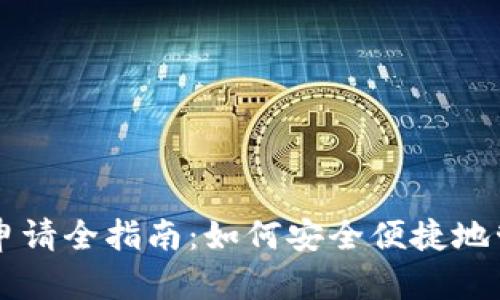 元宝币虚拟钱包申请全指南:如何安全便捷地管理您的虚拟资产