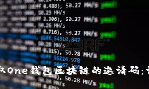 如何获取One钱包区块链的邀请码:详细指南