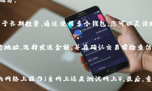 手机如何登录以太坊钱包

以太坊钱包, 手机登录以太坊, 加密货币钱包/guanjianci

以太坊（Ethereum）是一个支持智能合约的开源区块链平台，自其发布以来，因其独特的技术和应用场景而广受欢迎。作为一种数字货币，以太坊不仅支持交易，还可以用作各种去中心化应用程序（DApp）的基础。为了方便用户进行交易和管理资产，以太坊钱包应运而生。以下是关于如何在手机上登录以太坊钱包的详细介绍。

什么是以太坊钱包？
以太坊钱包是用于存储、发送和接收以太坊（ETH）和其他基于以太坊的代币的工具。它可以是软件钱包、硬件钱包或纸钱包，每种钱包都有其独特的特点和用途。软件钱包是最常用的形式，用户可以在手机或电脑上安装应用程序进行管理。硬件钱包则是物理设备，提供额外的安全性，而纸钱包则是将私钥和公钥打印在纸上，属于离线存储方式。

手机登录以太坊钱包的步骤
1. 下载钱包应用：首先，您需要从应用商店（如苹果App Store或Google Play）下载一款支持以太坊的钱包应用。常见的选择包括MetaMask、Trust Wallet、Coinbase Wallet等。这些钱包应用都具有用户友好的界面，适合新手用户。

2. 创建/导入钱包：安装完成后，打开应用程序。如果您是新用户，可以选择创建一个新的钱包，按照提示进行备份助记词（种子短语）。确保将其安全存储，因为这将是您找回钱包的唯一凭证。如果您已有钱包，可以选择导入钱包，输入您的助记词或私钥。

3. 访问钱包：在创建或导入钱包后，您将需要设置密码（有些钱包可选），然后您就能够访问钱包的主界面。在这个界面上，您可以查看余额、发送和接收以太坊和代币、查看交易记录等。

注意事项和安全性
在使用手机登录以太坊钱包时，安全性是首要考虑的问题。以下是一些安全建议：
ul
li使用强密码：确保设置一个强而独特的密码，避免使用简单的组合。/li
li启用两步验证：许多钱包应用提供两步验证功能，增加安全性。/li
li保护助记词：切勿与他人分享您的助记词，绝对不应在网上存储助记词。/li
li定期更新应用：确保您的钱包应用保持最新，以获得最新的安全补丁和功能。/li
li警惕网络钓鱼：永远通过官方渠道访问钱包，不要点击可疑的链接。/li
/ul

如何选择合适的以太坊钱包？
选择合适的以太坊钱包非常重要，以下是一些您在选择时应考虑的因素：
ul
li安全性：选择具有良好安全记录的钱包，查看用户的评价和安全功能。/li
li易用性：尤其对新手用户而言，选择一个界面友好的钱包是非常重要的。/li
li支持的资产类型：如果您计划存储的不仅仅是ETH，还要考虑钱包是否支持ERC-20代币。/li
li社区支持：选择有良好社区支持和活跃开发团队的钱包，可以确保您在遇到问题时得到帮助。/li
li平台兼容性：查看钱包是否支持您使用的设备和操作系统。/li
/ul

移动钱包与其他钱包的比较
移动钱包与硬件钱包和桌面钱包相比，各自有优缺点:
ul
li便捷性：移动钱包可随时随地访问，适合日常交易，而硬件钱包则需要物理接入。/li
li安全性：硬件钱包通常比移动钱包更安全，因为它存储在离线设备中，而手机面临更多的网络攻击。/li
li功能：某些移动钱包提供更多的功能，如交易所集成、DApp浏览器等，而硬件钱包则专注于安全存储。/li
/ul

常见问题解答

问题1：在手机上如何确保钱包的安全性？
为了确保手机在线以太坊钱包的安全性，用户应遵循以下建议：
首先，确保选择信誉良好的钱包应用，并定期下载安全更新。其次，设置一个强密码，并启用双重身份验证。这会增加黑客入侵的难度。为了防止丢失钱包访问权限，用户应妥善保管助记词，避免将其存储在网上或与他人分享。最后，避免登录公共Wi-Fi网络，确保及时检查钱包的访问记录，发现异常活动时立即采取行动。

问题2：如果我的手机丢失或被盗，如何找回以太坊钱包？
如果您的手机丢失或被盗，首先立即锁定或清除设备上的敏感信息。若您的钱包应用已安装并启用双重身份验证，您首先应更改相关帐户的密码。
接下来，通过助记词或私钥，您可以在新的设备上重新创建您的钱包。有关助记词的安全存储问题，建议在创建钱包时将助记词写下并保存在安全的地方。

问题3：我可以使用多个钱包在手机上管理我的以太坊资产吗？
是的，您可以在手机上使用多个以太坊钱包管理您的资产。许多人会根据不同的需求使用不同的钱包，例如，一些钱包专注于定期交易，而另一些则用于长期投资。通过使用多个钱包，您可以灵活地管理资产，分散风险。

问题4：如何快速发送和接收以太坊交易？
通过手机钱包，您可以很方便地发送和接收以太坊。接收以太坊时，您只需分享您的钱包地址，通常通过二维码或文本形式。发送以太坊时，输入接收方地址，选择发送金额，并在确认交易前检查信息的准确性。确认后，交易将在区块链上处理，您可以在钱包中查看交易记录。

问题5：为什么我的以太坊钱包显示余额不正确？
如果您的以太坊钱包显示的余额不正确，可能有以下几个原因：
首先，将钱包应用更新到最新版本，以确保应用能顺利与区块链同步。如果您的网络连接不稳定，钱包也可能无法更新余额。其次，请检查是否在正确的网络上操作（主网上还是测试网上）。最后，重启钱包应用，有时缓存可能会导致显示错误。