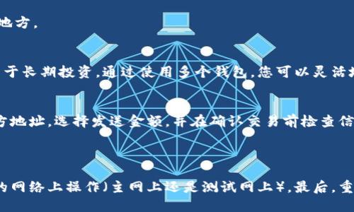 手机如何登录以太坊钱包

以太坊钱包, 手机登录以太坊, 加密货币钱包/guanjianci

以太坊（Ethereum）是一个支持智能合约的开源区块链平台，自其发布以来，因其独特的技术和应用场景而广受欢迎。作为一种数字货币，以太坊不仅支持交易，还可以用作各种去中心化应用程序（DApp）的基础。为了方便用户进行交易和管理资产，以太坊钱包应运而生。以下是关于如何在手机上登录以太坊钱包的详细介绍。

什么是以太坊钱包？
以太坊钱包是用于存储、发送和接收以太坊（ETH）和其他基于以太坊的代币的工具。它可以是软件钱包、硬件钱包或纸钱包，每种钱包都有其独特的特点和用途。软件钱包是最常用的形式，用户可以在手机或电脑上安装应用程序进行管理。硬件钱包则是物理设备，提供额外的安全性，而纸钱包则是将私钥和公钥打印在纸上，属于离线存储方式。

手机登录以太坊钱包的步骤
1. 下载钱包应用：首先，您需要从应用商店（如苹果App Store或Google Play）下载一款支持以太坊的钱包应用。常见的选择包括MetaMask、Trust Wallet、Coinbase Wallet等。这些钱包应用都具有用户友好的界面，适合新手用户。

2. 创建/导入钱包：安装完成后，打开应用程序。如果您是新用户，可以选择创建一个新的钱包，按照提示进行备份助记词（种子短语）。确保将其安全存储，因为这将是您找回钱包的唯一凭证。如果您已有钱包，可以选择导入钱包，输入您的助记词或私钥。

3. 访问钱包：在创建或导入钱包后，您将需要设置密码（有些钱包可选），然后您就能够访问钱包的主界面。在这个界面上，您可以查看余额、发送和接收以太坊和代币、查看交易记录等。

注意事项和安全性
在使用手机登录以太坊钱包时，安全性是首要考虑的问题。以下是一些安全建议：
ul
li使用强密码：确保设置一个强而独特的密码，避免使用简单的组合。/li
li启用两步验证：许多钱包应用提供两步验证功能，增加安全性。/li
li保护助记词：切勿与他人分享您的助记词，绝对不应在网上存储助记词。/li
li定期更新应用：确保您的钱包应用保持最新，以获得最新的安全补丁和功能。/li
li警惕网络钓鱼：永远通过官方渠道访问钱包，不要点击可疑的链接。/li
/ul

如何选择合适的以太坊钱包？
选择合适的以太坊钱包非常重要，以下是一些您在选择时应考虑的因素：
ul
li安全性：选择具有良好安全记录的钱包，查看用户的评价和安全功能。/li
li易用性：尤其对新手用户而言，选择一个界面友好的钱包是非常重要的。/li
li支持的资产类型：如果您计划存储的不仅仅是ETH，还要考虑钱包是否支持ERC-20代币。/li
li社区支持：选择有良好社区支持和活跃开发团队的钱包，可以确保您在遇到问题时得到帮助。/li
li平台兼容性：查看钱包是否支持您使用的设备和操作系统。/li
/ul

移动钱包与其他钱包的比较
移动钱包与硬件钱包和桌面钱包相比，各自有优缺点:
ul
li便捷性：移动钱包可随时随地访问，适合日常交易，而硬件钱包则需要物理接入。/li
li安全性：硬件钱包通常比移动钱包更安全，因为它存储在离线设备中，而手机面临更多的网络攻击。/li
li功能：某些移动钱包提供更多的功能，如交易所集成、DApp浏览器等，而硬件钱包则专注于安全存储。/li
/ul

常见问题解答

问题1：在手机上如何确保钱包的安全性？
为了确保手机在线以太坊钱包的安全性，用户应遵循以下建议：
首先，确保选择信誉良好的钱包应用，并定期下载安全更新。其次，设置一个强密码，并启用双重身份验证。这会增加黑客入侵的难度。为了防止丢失钱包访问权限，用户应妥善保管助记词，避免将其存储在网上或与他人分享。最后，避免登录公共Wi-Fi网络，确保及时检查钱包的访问记录，发现异常活动时立即采取行动。

问题2：如果我的手机丢失或被盗，如何找回以太坊钱包？
如果您的手机丢失或被盗，首先立即锁定或清除设备上的敏感信息。若您的钱包应用已安装并启用双重身份验证，您首先应更改相关帐户的密码。
接下来，通过助记词或私钥，您可以在新的设备上重新创建您的钱包。有关助记词的安全存储问题，建议在创建钱包时将助记词写下并保存在安全的地方。

问题3：我可以使用多个钱包在手机上管理我的以太坊资产吗？
是的，您可以在手机上使用多个以太坊钱包管理您的资产。许多人会根据不同的需求使用不同的钱包，例如，一些钱包专注于定期交易，而另一些则用于长期投资。通过使用多个钱包，您可以灵活地管理资产，分散风险。

问题4：如何快速发送和接收以太坊交易？
通过手机钱包，您可以很方便地发送和接收以太坊。接收以太坊时，您只需分享您的钱包地址，通常通过二维码或文本形式。发送以太坊时，输入接收方地址，选择发送金额，并在确认交易前检查信息的准确性。确认后，交易将在区块链上处理，您可以在钱包中查看交易记录。

问题5：为什么我的以太坊钱包显示余额不正确？
如果您的以太坊钱包显示的余额不正确，可能有以下几个原因：
首先，将钱包应用更新到最新版本，以确保应用能顺利与区块链同步。如果您的网络连接不稳定，钱包也可能无法更新余额。其次，请检查是否在正确的网络上操作（主网上还是测试网上）。最后，重启钱包应用，有时缓存可能会导致显示错误。