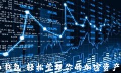以太坊法币钱包：轻松管