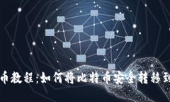 比特币提币教程：如何将