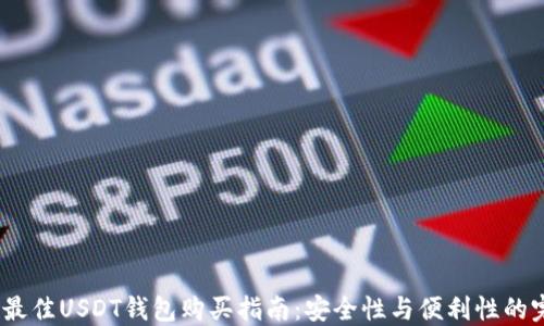 2023年最佳USDT钱包购买指南:安全性与便利性的完美结合