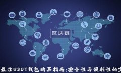 2023年最佳USDT钱包购买指南
