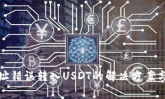TP钱包地址错误转入USDT的