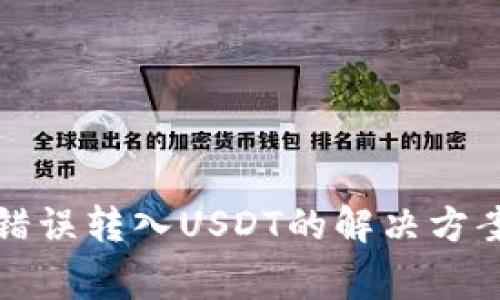 TP钱包地址错误转入USDT的解决方案与注意事项