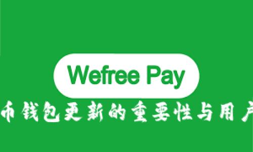 比特币钱包更新的重要性与用户需知