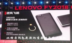 比特币钱包更新的重要性