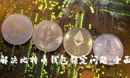 如何解决比特币钱包锁定问题:全面指南
