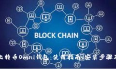 全面解析比特币Omni钱包：