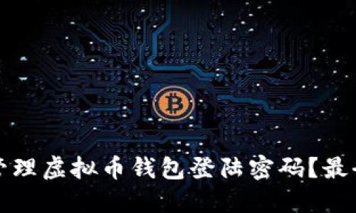 如何安全管理虚拟币钱包登陆密码?最全面的指南