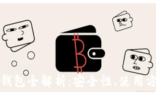 区块链数字钱包全解析:安全性、使用方法及未来趋势
