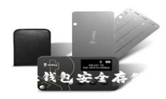 如何使用Ballet钱包安全存