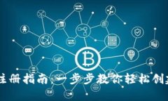 安卓USDT钱包注册指南：一