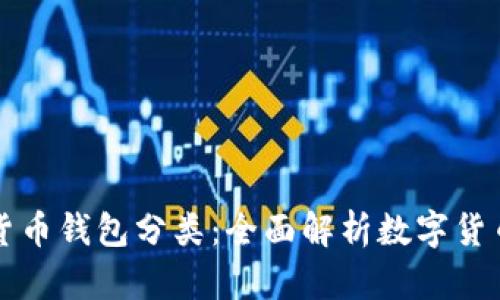 区块链加密货币钱包分类:全面解析数字货币存储与管理