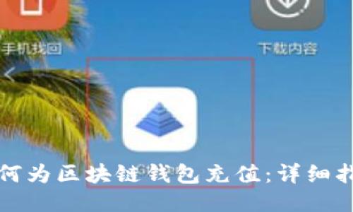 如何为区块链钱包充值:详细指南