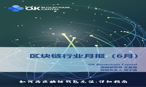 如何为区块链钱包充值:详细指南