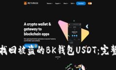 如何找回被盗的BK钱包US