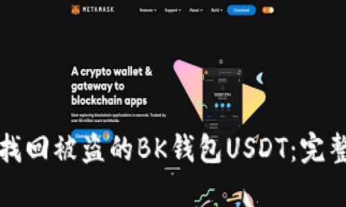 如何找回被盗的BK钱包USDT：完整指南