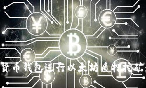 如何通过货币钱包进行以太坊质押挖矿:完整指南