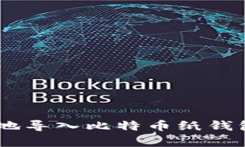如何安全有效地导入比特币纸钱包 - 完整指南