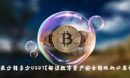 冷钱包最少转多少USDT?解读数字资产安全转账的必要性与技巧